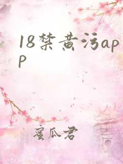 18禁黄污app