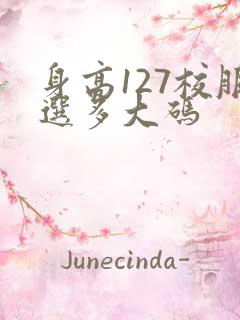 身高127校服选多大码