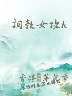 调教女攻h