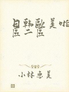 日韩欧美啪啪一区二区