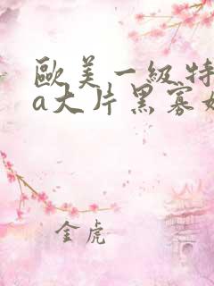 欧美一级特黄aa大片黑寡妇