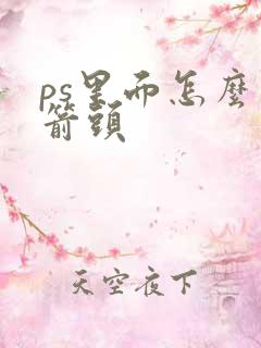 ps里面怎么画箭头