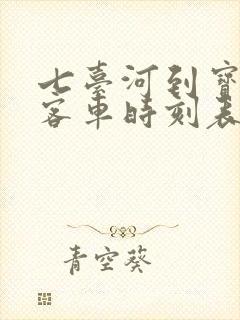 七台河到宝清的客车时刻表