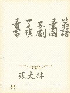 看了又看第一部电视剧国语版免费观看