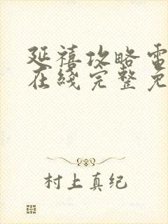 延禧攻略电视剧在线完整免费观看