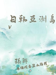 日韩亚洲岛国av