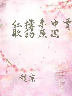 红楼梦中贾府衰败的原因