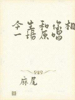 今生和你相爱了一场原唱