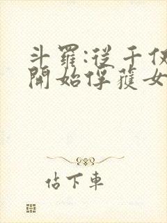 斗罗:从千仞雪开始俘获女神小说免费阅读