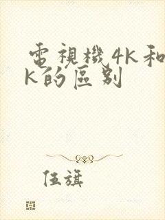 电视机4k和2k的区别