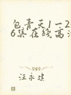 包青天1一236集在线高清神鬼剧集