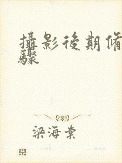 摄影后期修图步骤