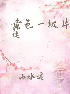 黄色一级片潘金莲