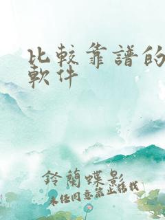 比较靠谱的社交软件