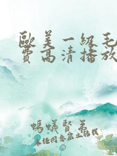 欧美一级毛a免费高清播放