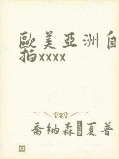 欧美亚洲自拍偷拍xxxx