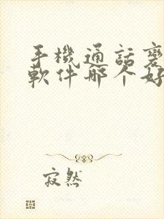 手机通话变声器软件哪个好用