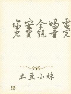 你安全吗电视剧免费观看完整版高清国语