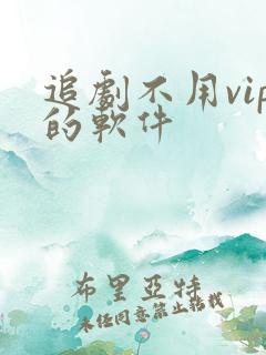 追剧不用vip的软件