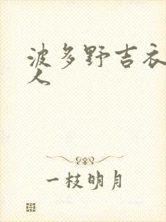 波多野吉衣和黑人