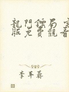 龙门镖局 完整版免费观看全集