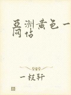 亚洲黄色一级片网站