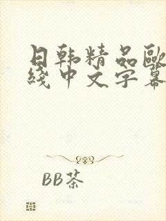 日韩精品欧美在线中文字幕