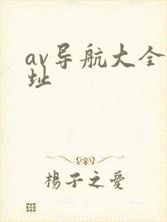 av导航大全网址