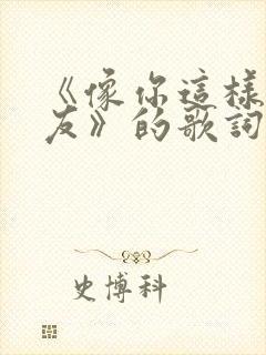 《像你这样的朋友》的歌词