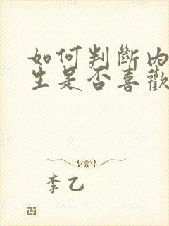 如何判断内向女生是否喜欢你