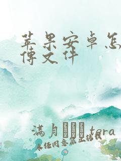 苹果安卓怎么互传文件