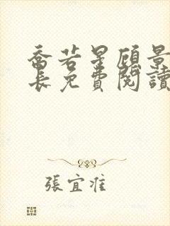 乔若星顾景琰机长免费阅读