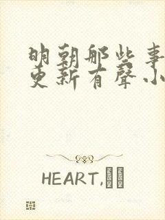 明朝那些事儿王更新有声小说