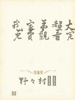 我家弟超大动漫免费观看完整版第二