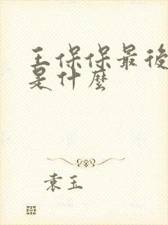 王保保最后结局是什么