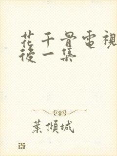 花千骨电视剧最后一集