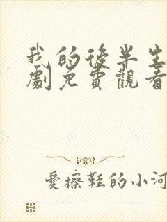 我的后半生电视剧免费观看全集高清