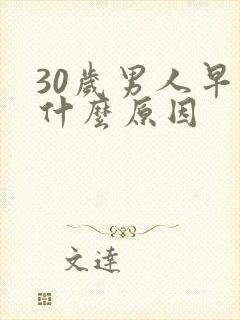 30岁男人早射什么原因