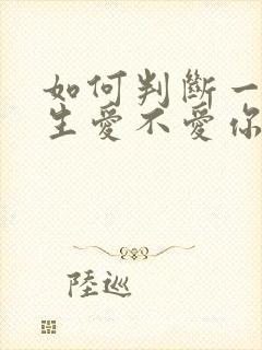 如何判断一个女生爱不爱你