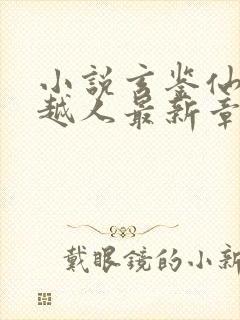 小说玄鉴仙族季越人最新章节目录