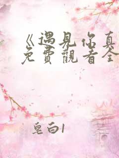 《遇见你真好》免费观看全集电视剧