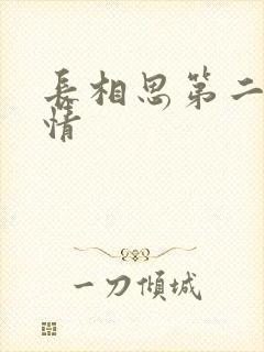 长相思第二部剧情