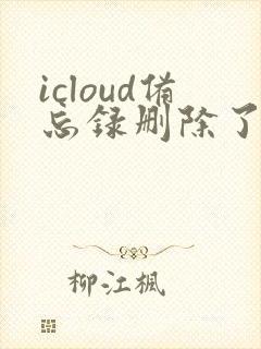 icloud备忘录删除了怎么恢复