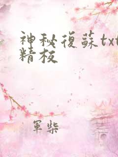 神秘复苏txt精校