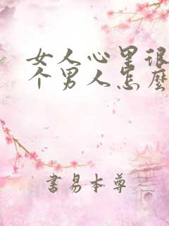 女人心里很想一个男人怎么办