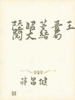 陆昭菱晋王周时阅大结局