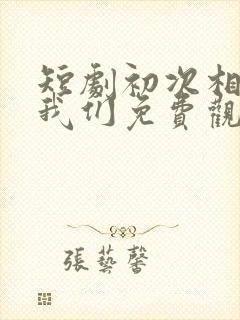 短剧初次相爱的我们免费观看全集