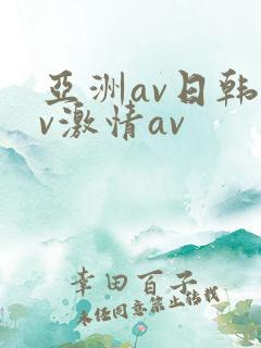 亚洲av日韩av激情av
