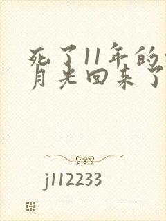 死了11年的白月光回来了短剧免费观看