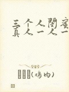 三个人闺蜜头像真人一人一张